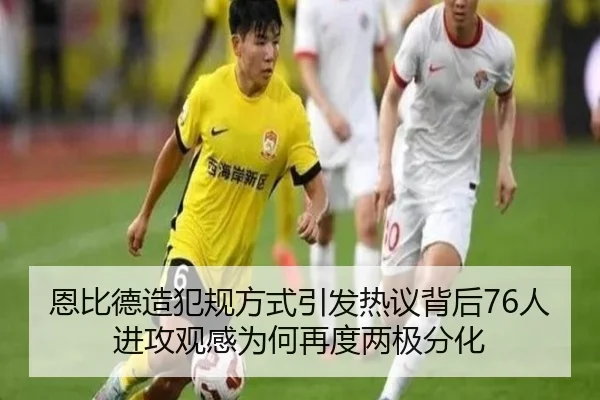 恩比德造犯规方式引发热议背后76人进攻观感为何再度两极分化