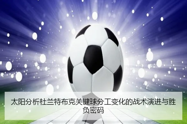 太阳分析杜兰特布克关键球分工变化的战术演进与胜负密码（okooo）
